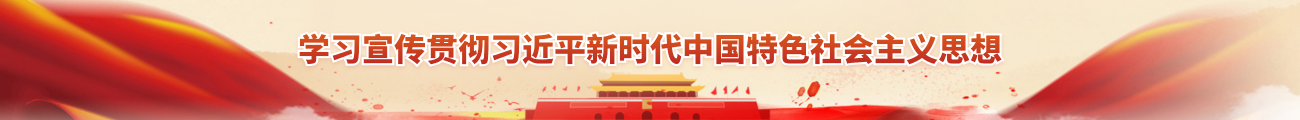 學(xué)習(xí)宣傳貫徹習(xí)近平新時(shí)代中國(guó)特色社會(huì)主義思想